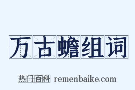 万古蟾组词是什么意思的图片